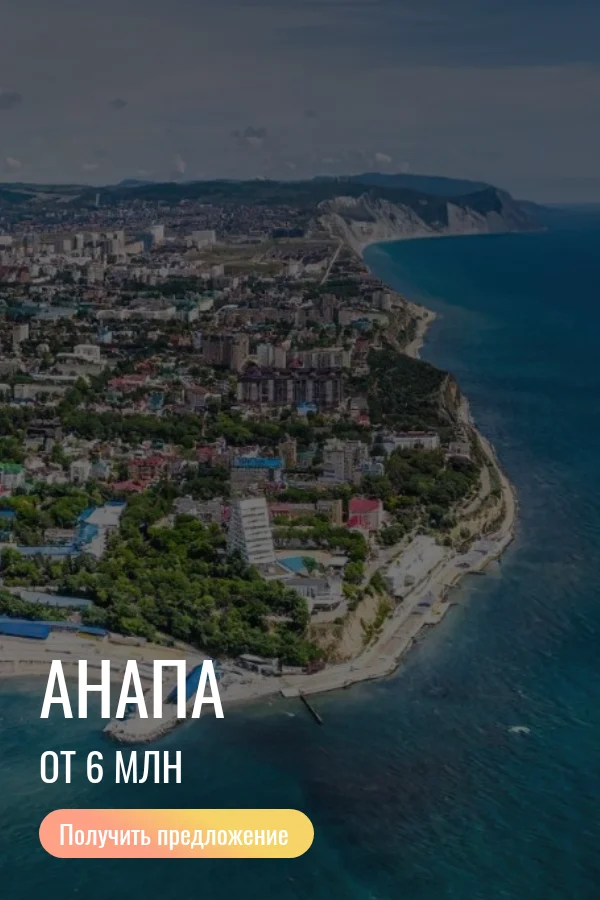 Анапа