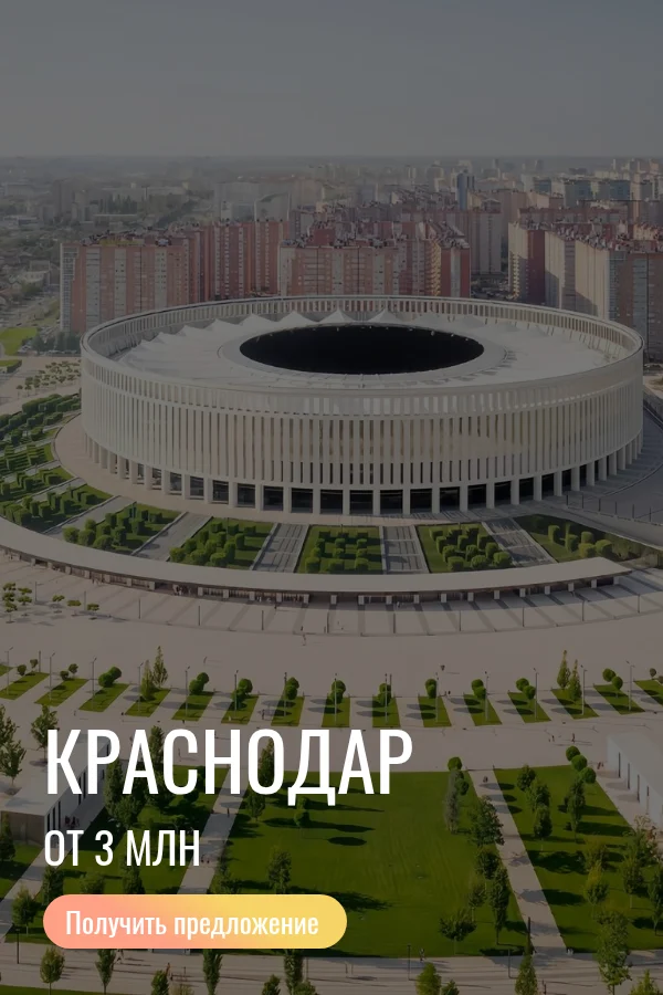 Краснодар