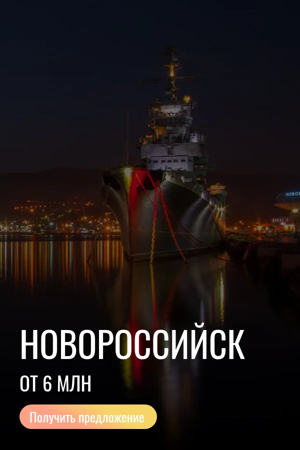 Новороссийск